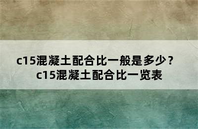 c15混凝土配合比一般是多少？ c15混凝土配合比一览表